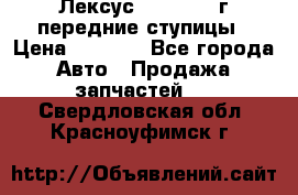 Лексус GS300 2000г передние ступицы › Цена ­ 2 000 - Все города Авто » Продажа запчастей   . Свердловская обл.,Красноуфимск г.